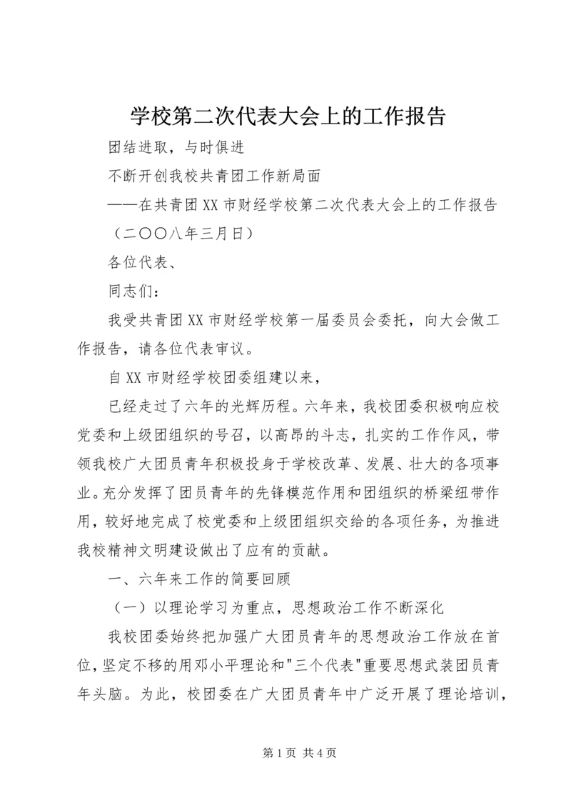 学校第二次代表大会上的工作报告 (2).docx