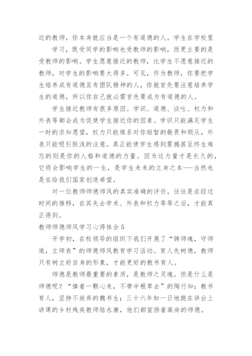 教师师德师风学习心得体会.docx