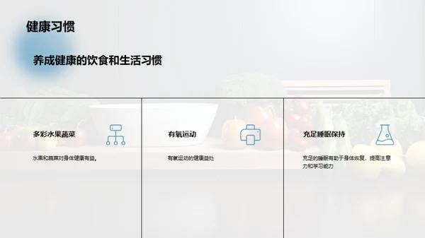 健康饮食与生活方式