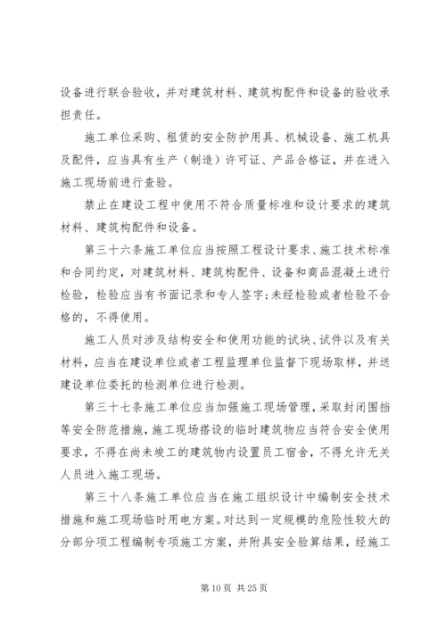 关于关于XX省建设工程质量和安全生产管理条_1 (3).docx