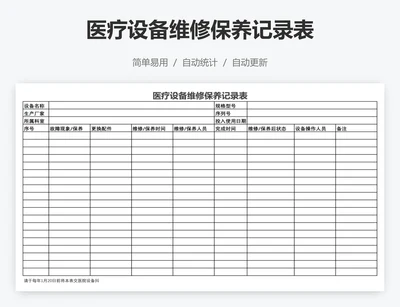 医疗设备维修保养记录表