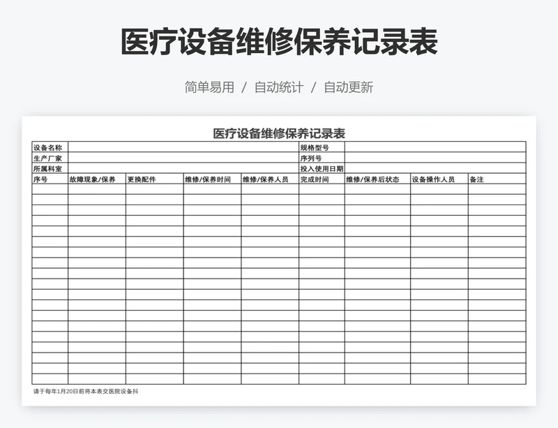 医疗设备维修保养记录表