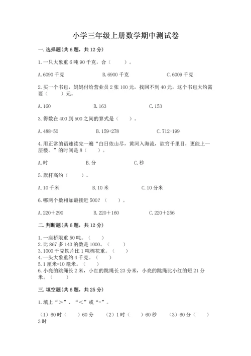 小学三年级上册数学期中测试卷带答案（综合卷）.docx