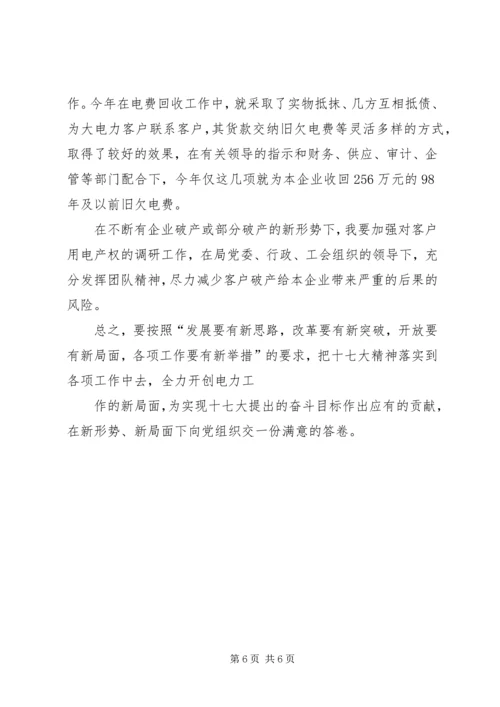 学习贯彻十七大精神思想汇报材料 (2).docx