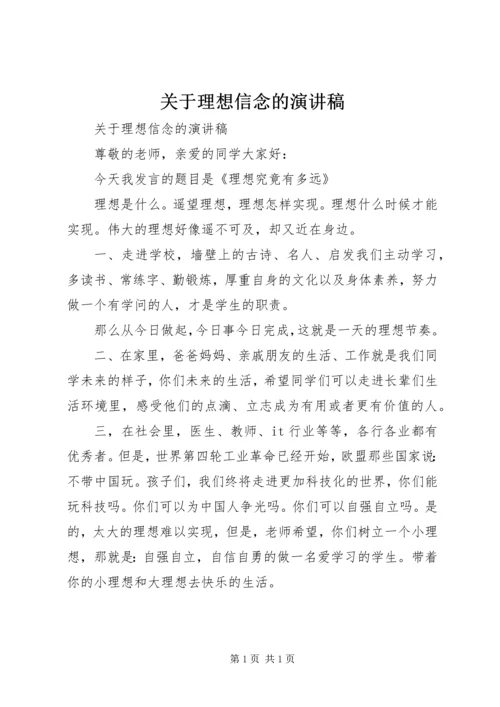 关于理想信念的演讲稿.docx