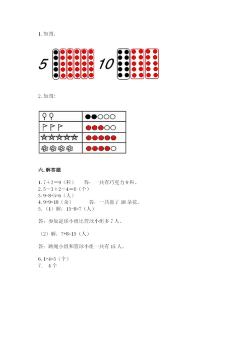 人教版一年级上册数学期末测试卷带答案（预热题）.docx