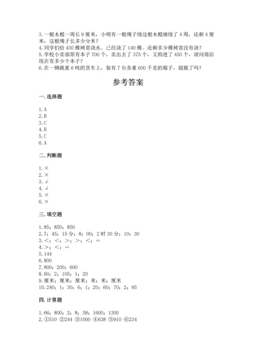 人教版三年级上册数学期中测试卷及参考答案【基础题】.docx