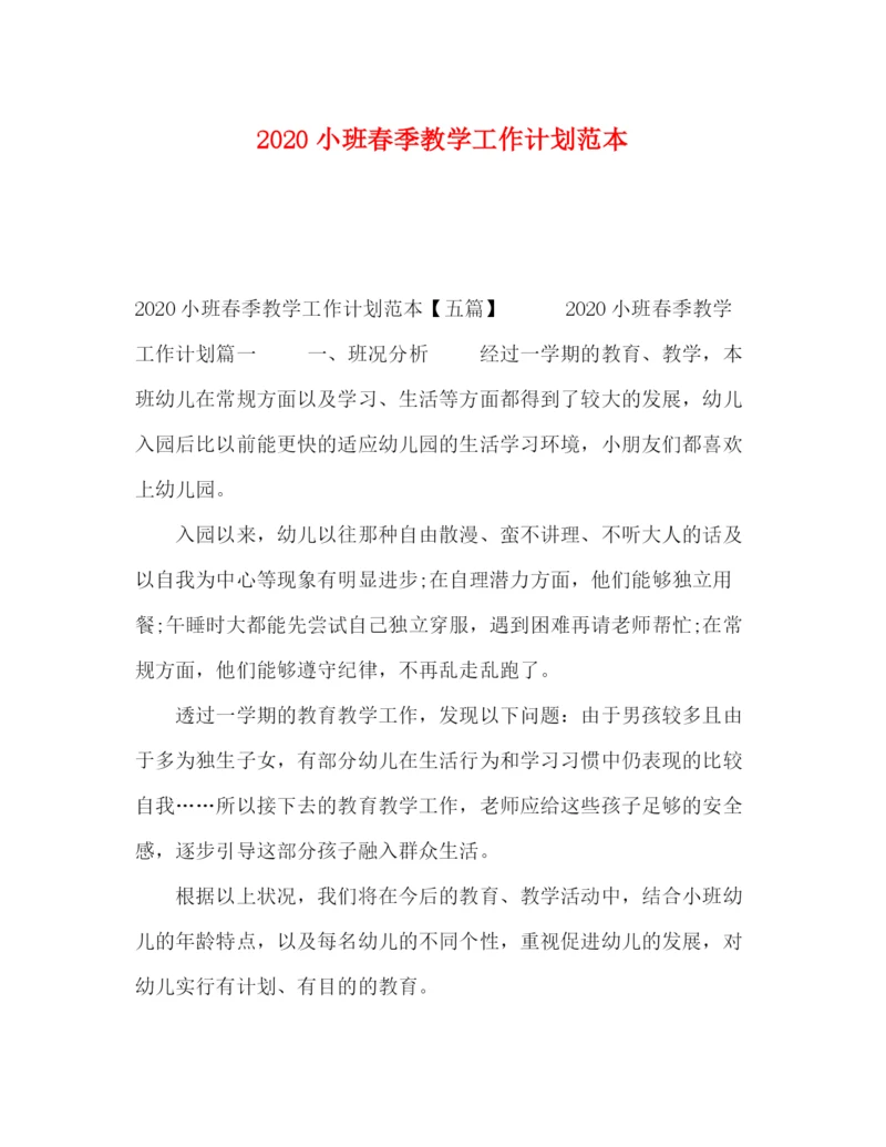 精编之小班春季教学工作计划范本.docx
