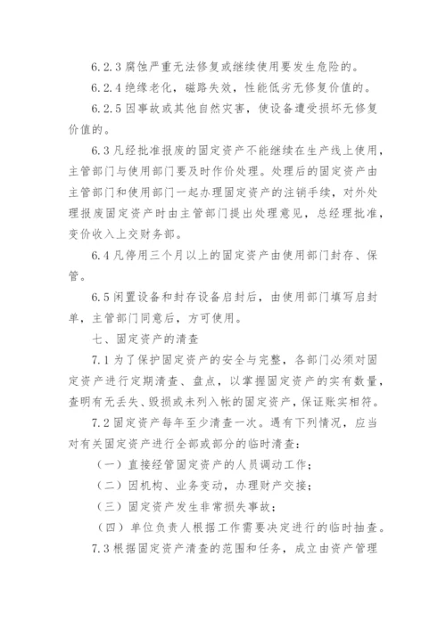 固定资产管理制度_2.docx