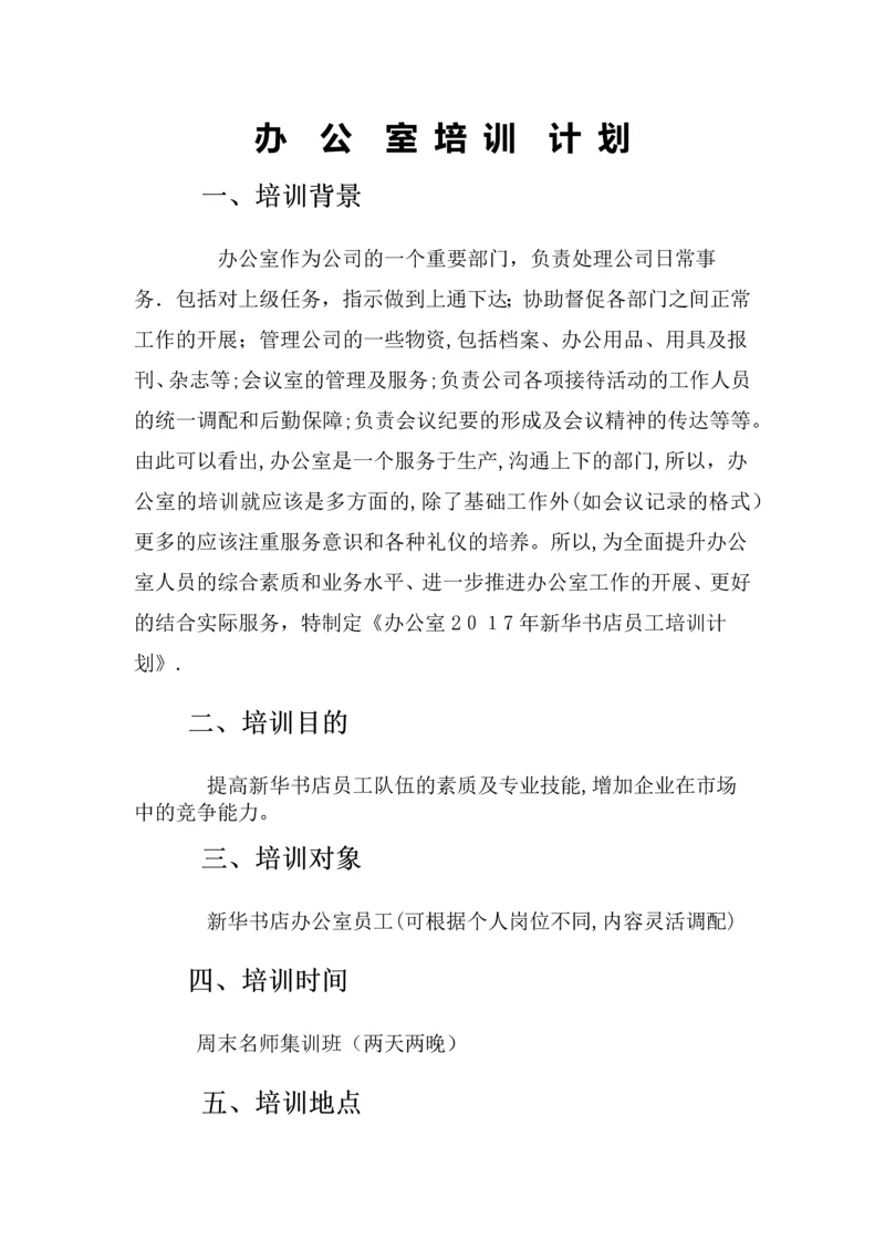 办公室培训计划.docx