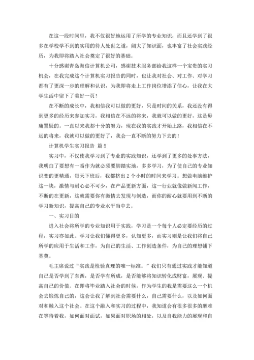 计算机学生实习报告十篇.docx