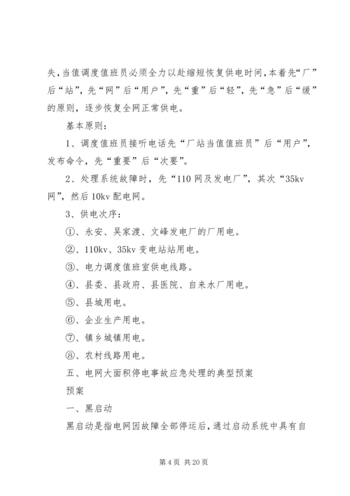 迎峰度夏期间电网事故停电措施及事故处理预案 (5).docx