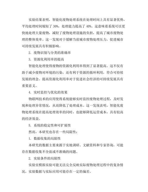 智能化废物处理系统的设计与实现