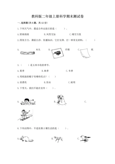 教科版二年级上册科学期末测试卷及参考答案（黄金题型）.docx