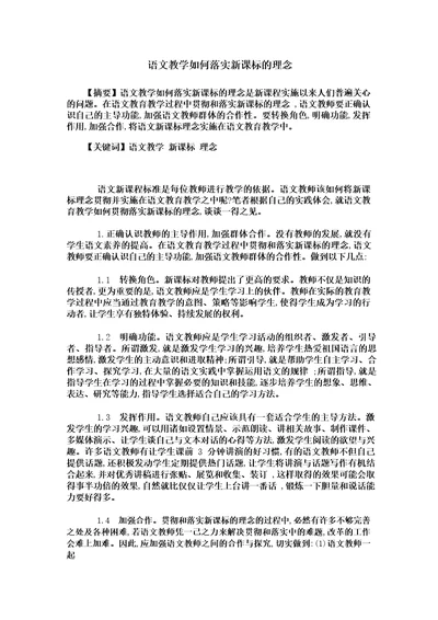 语文教学如何落实新课标的理念