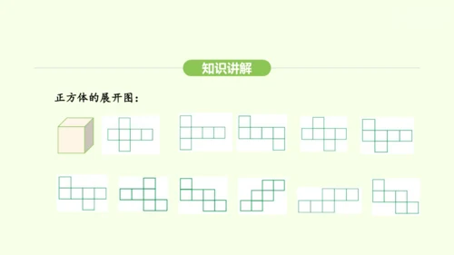 人教版（2024）数学七年级上册6.1.3立体图形的展开与折叠 课件(共21张PPT)