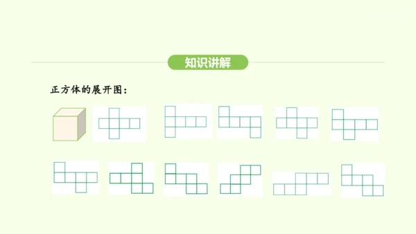 人教版（2024）数学七年级上册6.1.3立体图形的展开与折叠 课件(共21张PPT)
