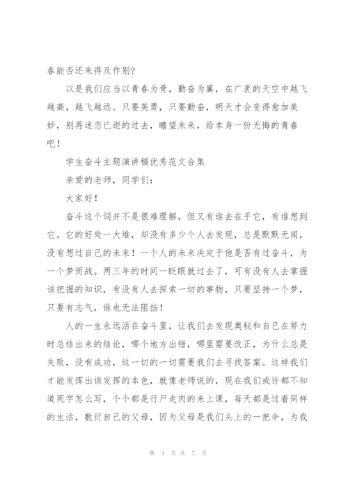 学生奋斗主题演讲稿优秀范文合集.docx