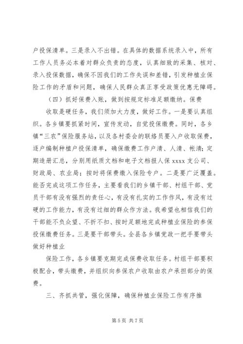 副县长在全县种植业农业保险工作会议上的讲话 (2).docx