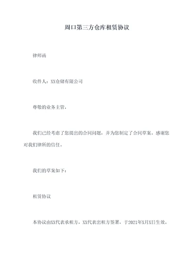 周口第三方仓库租赁协议