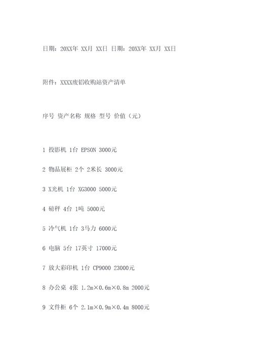 废铝收购站转让协议范本