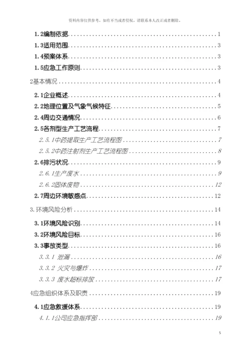 神威药业环境应急预案模板.docx