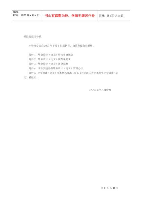 大连理工大学大学生毕业设计(论文)工作管理办法.docx