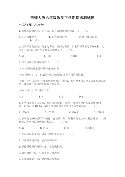 西师大版六年级数学下学期期末测试题带答案（能力提升）.docx