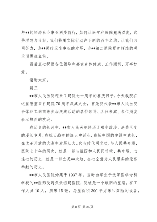 医院院庆领导致辞精选10篇.docx