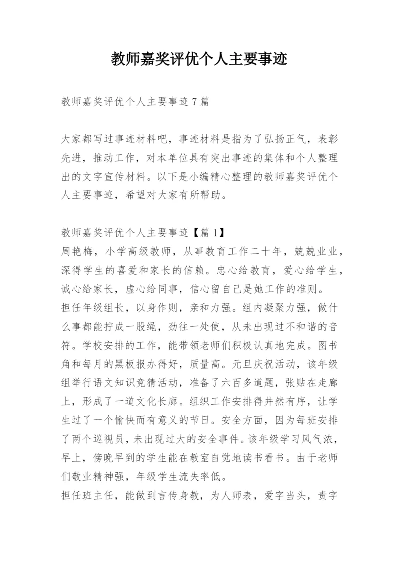 教师嘉奖评优个人主要事迹.docx