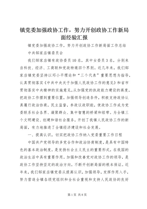 镇党委加强政协工作，努力开创政协工作新局面经验汇报.docx