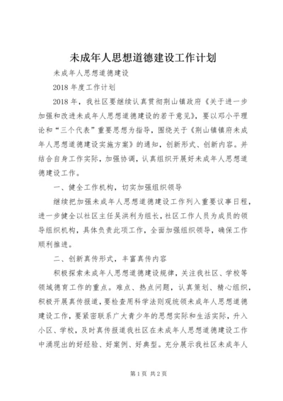 未成年人思想道德建设工作计划.docx