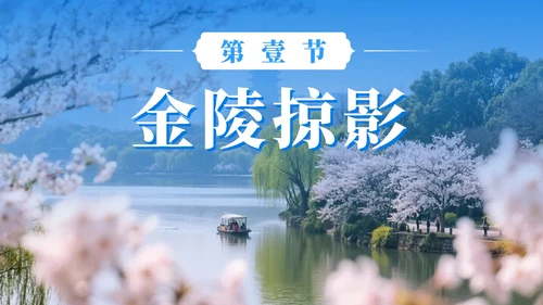 蓝色清新南京旅游攻略PPT模板