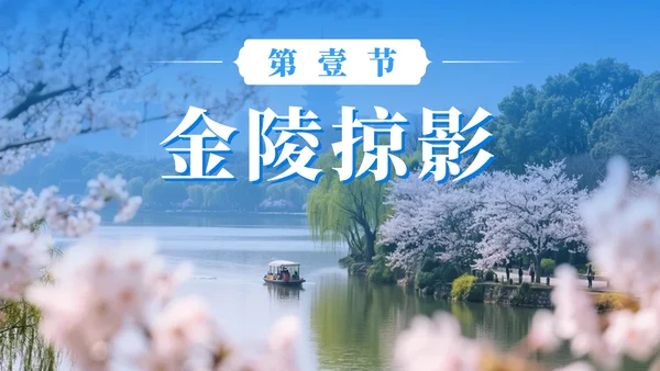 蓝色清新南京旅游攻略PPT模板