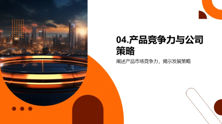 产品力量 公司未来