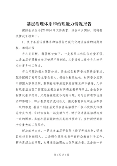 基层治理体系和治理能力情况报告.docx