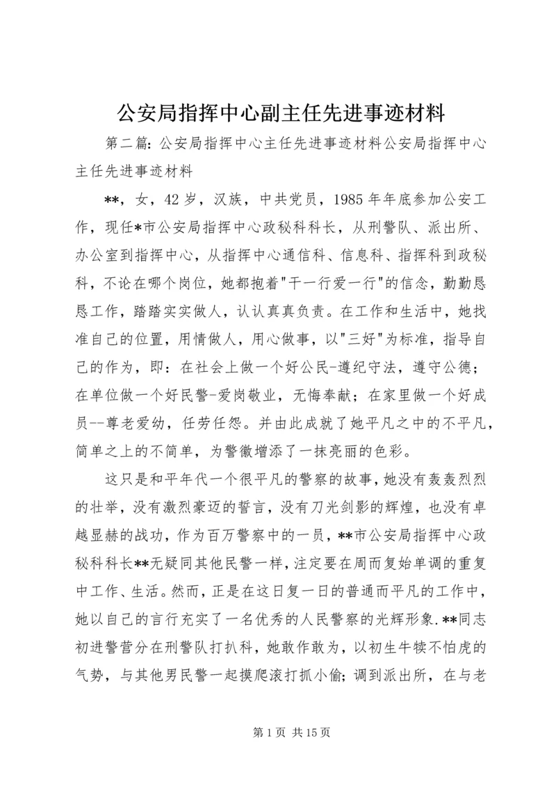 公安局指挥中心副主任先进事迹材料.docx