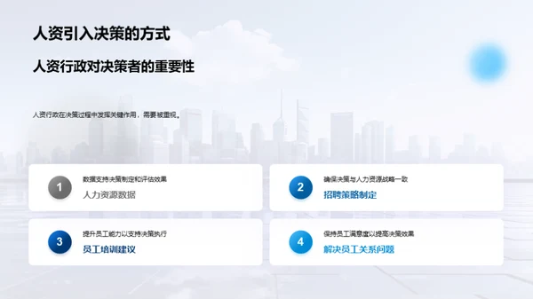 人资行政与决策优化