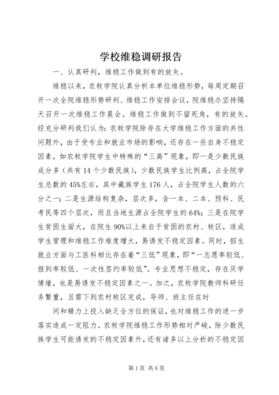 学校维稳调研报告.docx