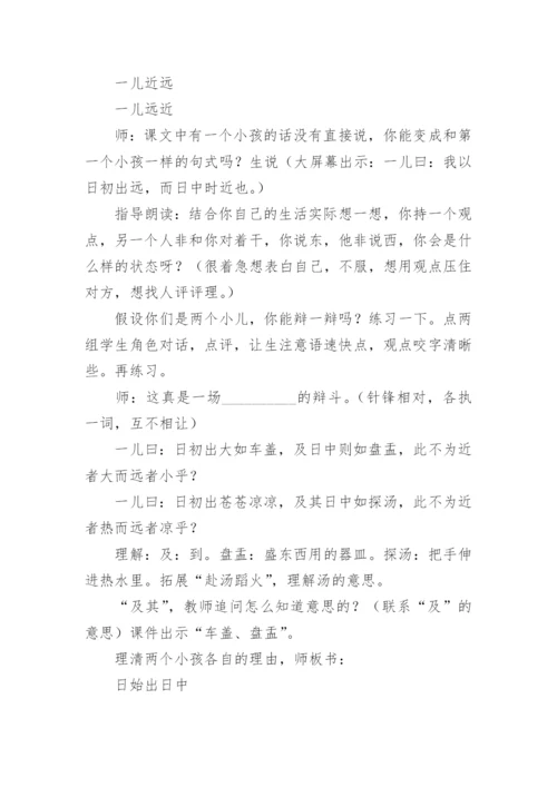 两小儿辩日教学设计.docx