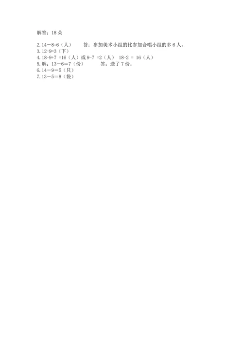 人教版一年级下册数学期中测试卷附完整答案（名校卷）.docx