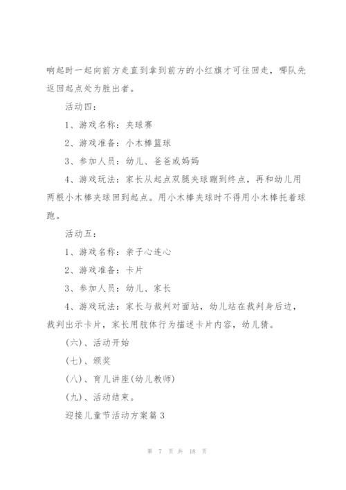 迎接儿童节活动方案.docx