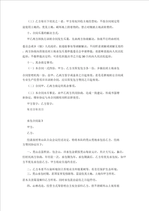 实用承包合同范文汇编10篇