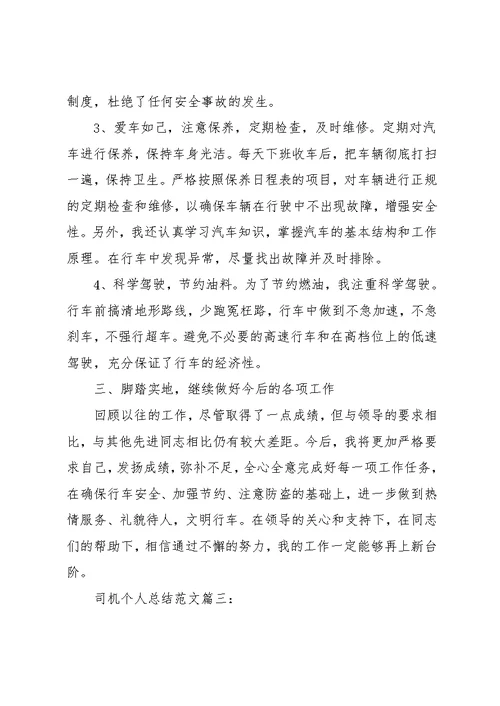 司机半年个人总结