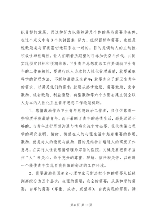 坚持“以人为本”加强卫生行业青年思想政治工作 (8).docx