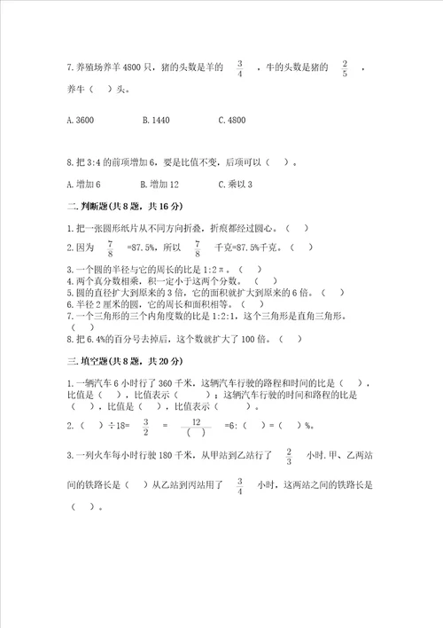 小学数学六年级上册期末考试卷附参考答案研优卷