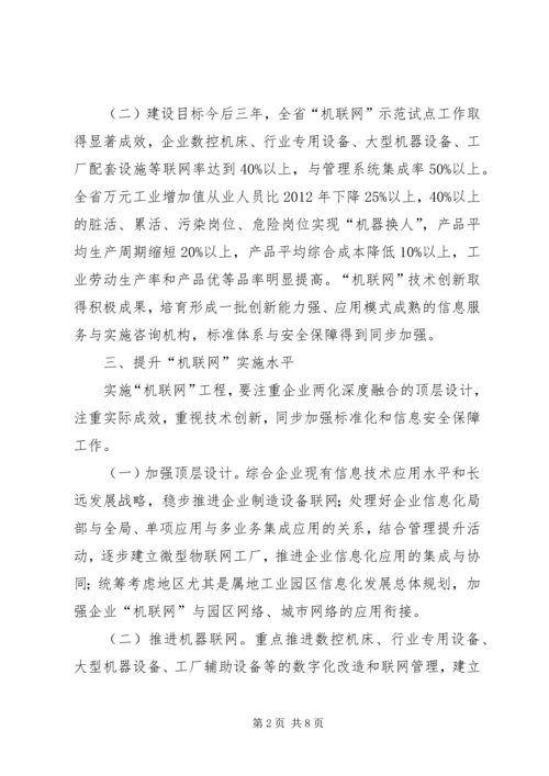 企业机联网工程建设意见.docx