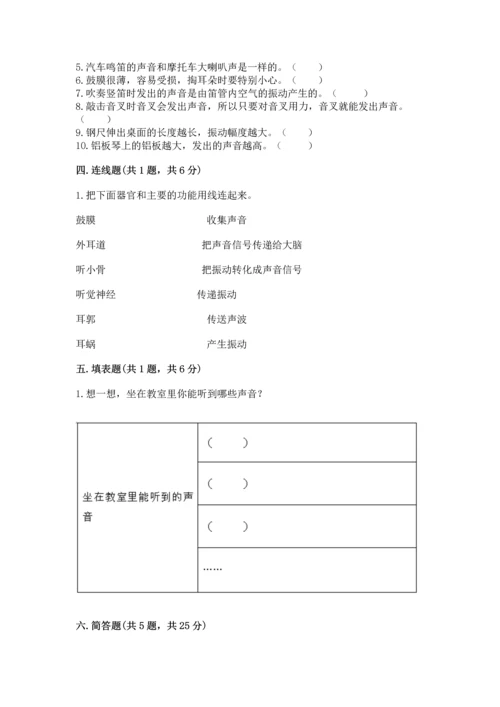 教科版科学四年级上册第一单元声音测试卷及答案【易错题】.docx