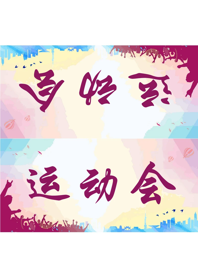 运动会座位牌姓名牌
