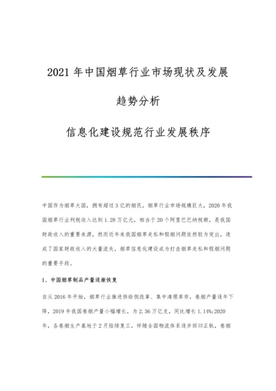 中国烟草行业市场现状及发展趋势分析-信息化建设规范行业发展秩序.docx